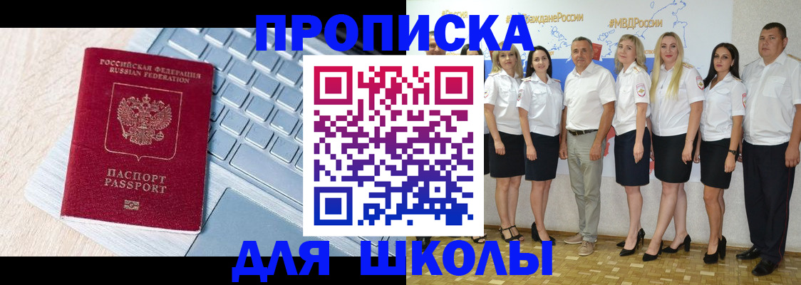 временная регистрация для школы в Ахтубинске